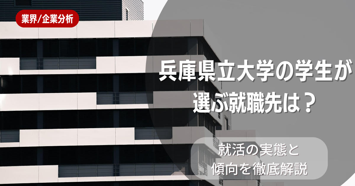 兵庫県立大学の学生が選ぶ就職先は?就活の実態と傾向を徹底解説