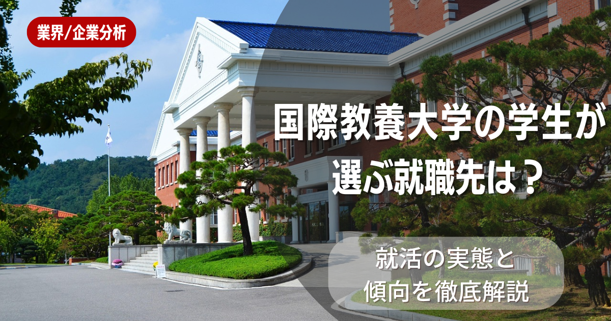 国際教養大学の学生が選ぶ就職先は?就活の実態と傾向を徹底解説