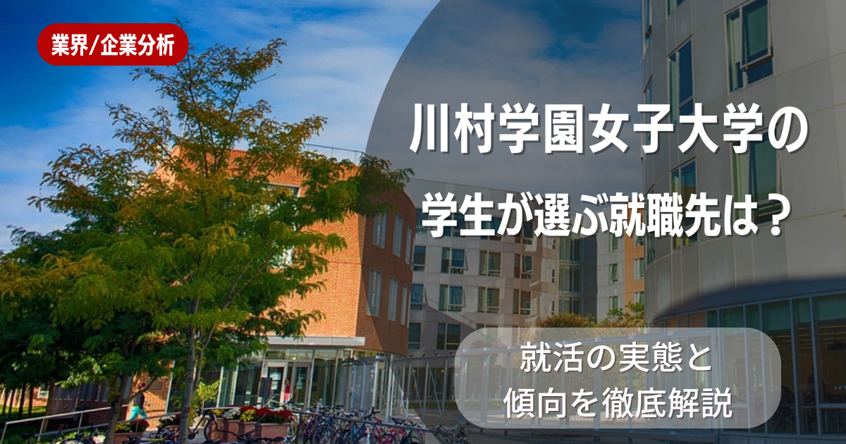 川村学園女子大学の学生が選ぶ就職先は?就活の実態と傾向を徹底解説