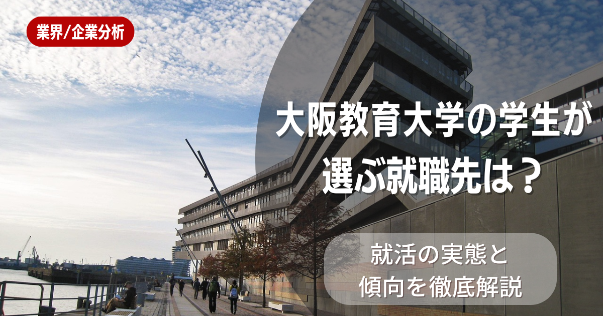 大阪教育大学の学生が選ぶ就職先は?就活の実態と傾向を徹底解説