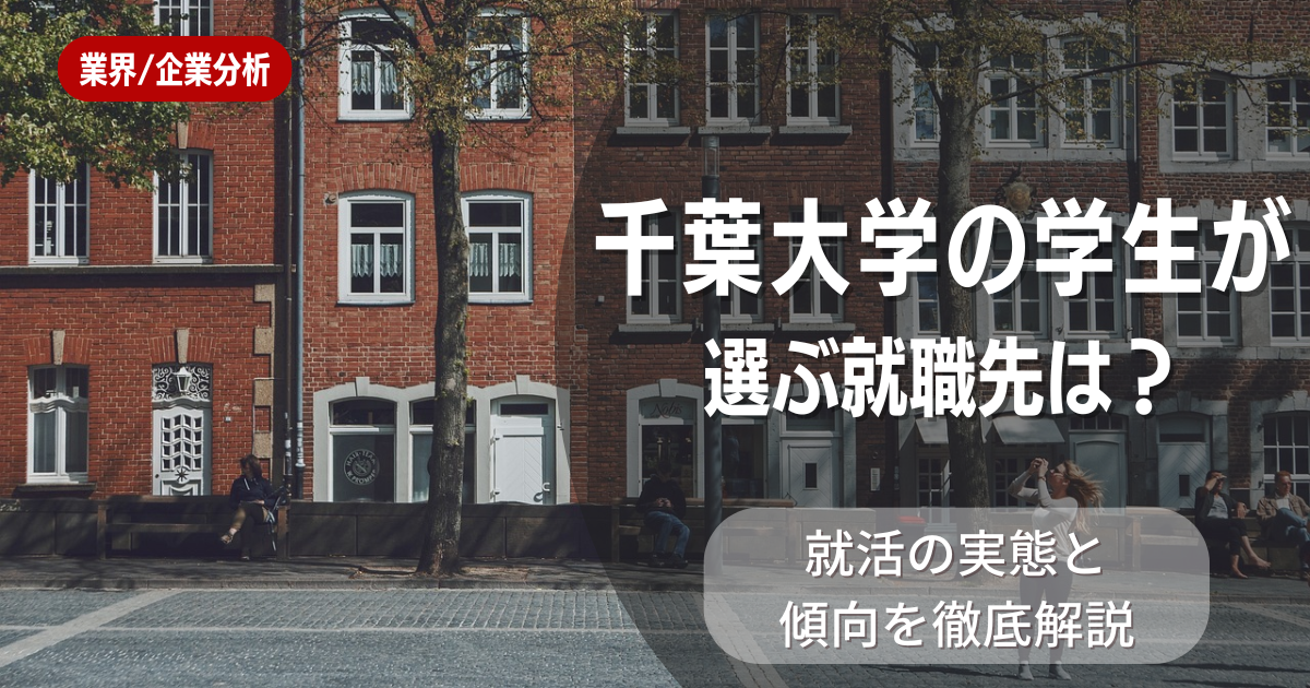 千葉大学の学生が選ぶ就職先は？就活の実態と傾向を徹底解説