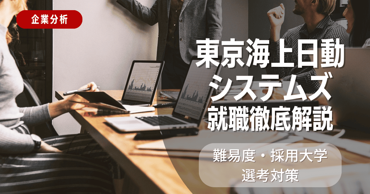 【企業分析】東京海上日動システムズの就職難易度・採用大学・選考対策を徹底解説