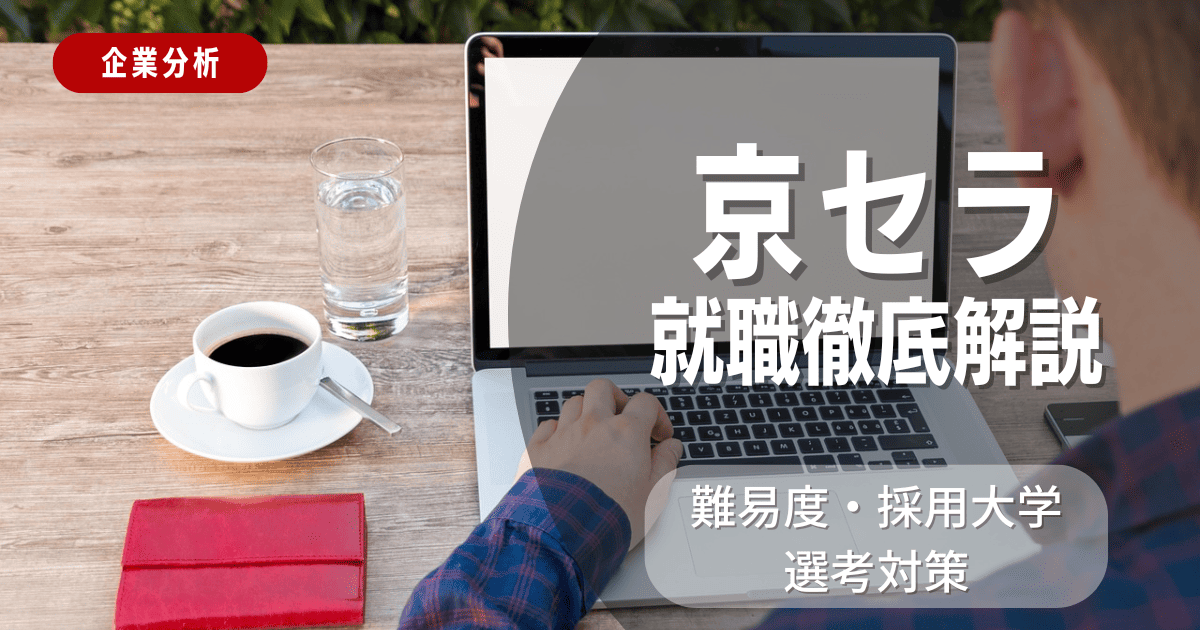 【企業分析】京セラの就職難易度・採用大学・選考対策を徹底解説