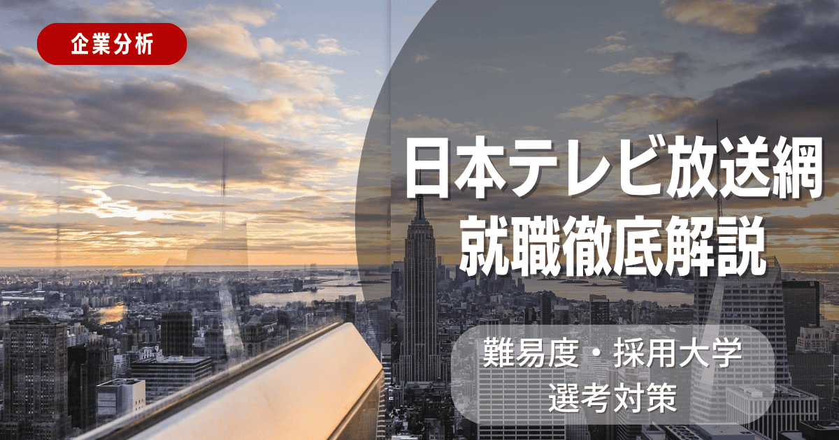 【企業分析】日本テレビ放送網の就職難易度・採用大学・選考対策を徹底解説