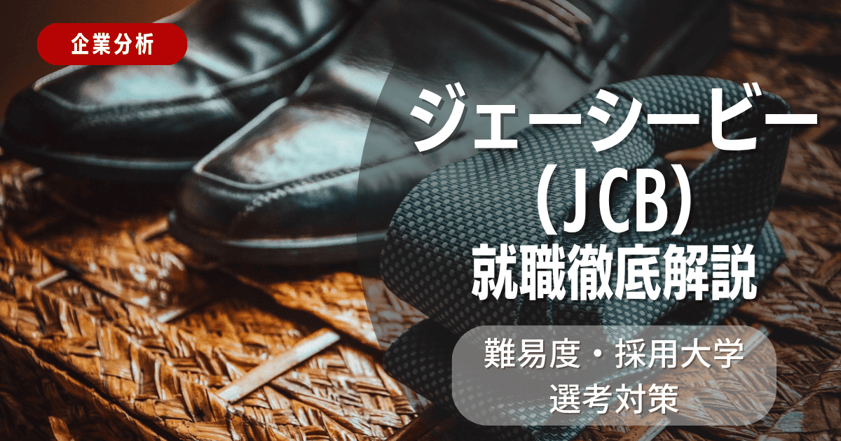 【企業分析】ジェーシービー（JCB）の就職難易度・採用大学・選考対策を徹底解説