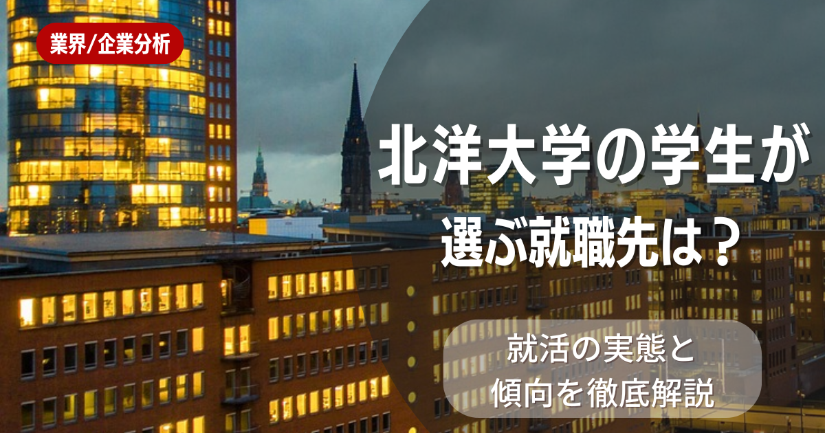 北洋大学の学生が選ぶ就職先は?就活の実態と傾向を徹底解説