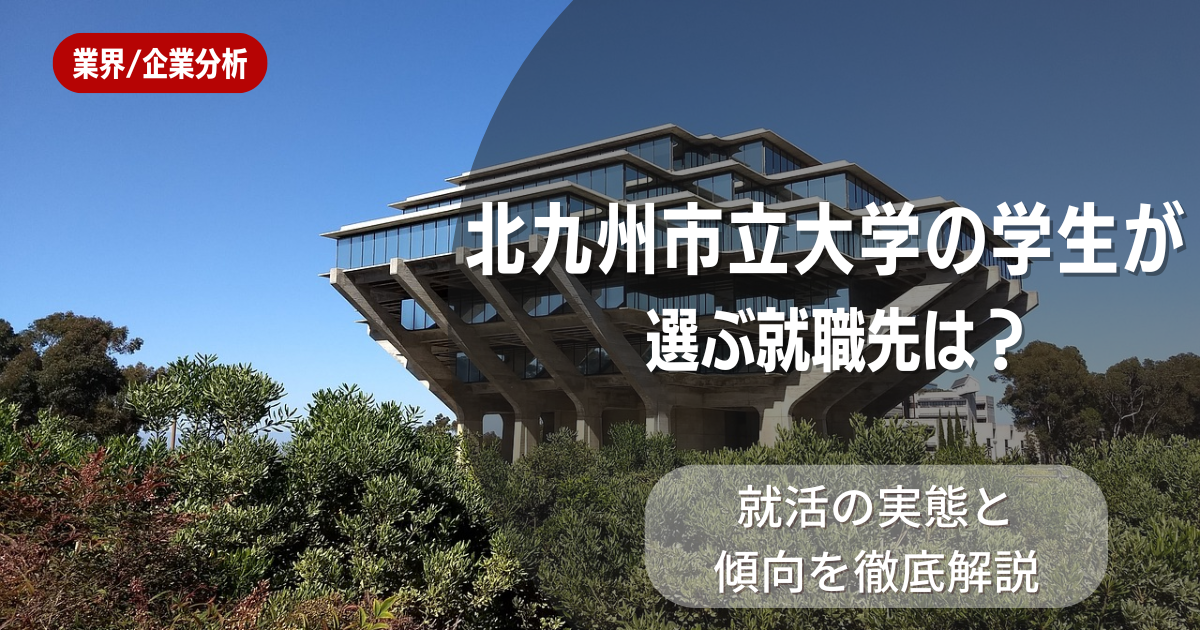 北九州市立大学の学生が選ぶ就職先は?就活の実態と傾向を徹底解説