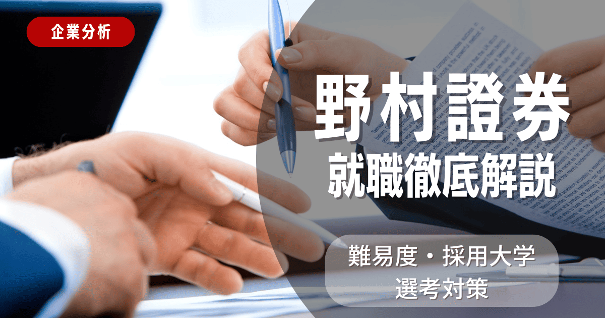 【企業分析】野村證券の就職難易度・採用大学・選考対策を徹底解説