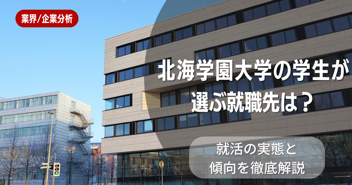 北海学園大学の学生が選ぶ就職先は?就活の実態と傾向を徹底解説