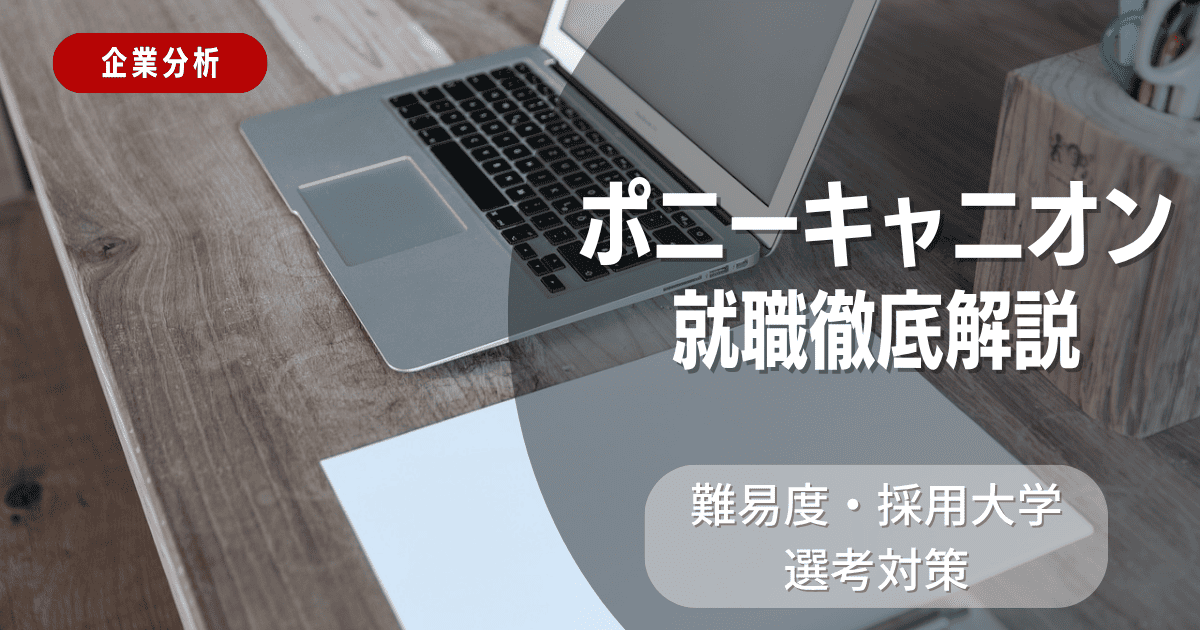 【企業分析】ポニーキャニオンの就職難易度・採用大学・選考対策を徹底解説