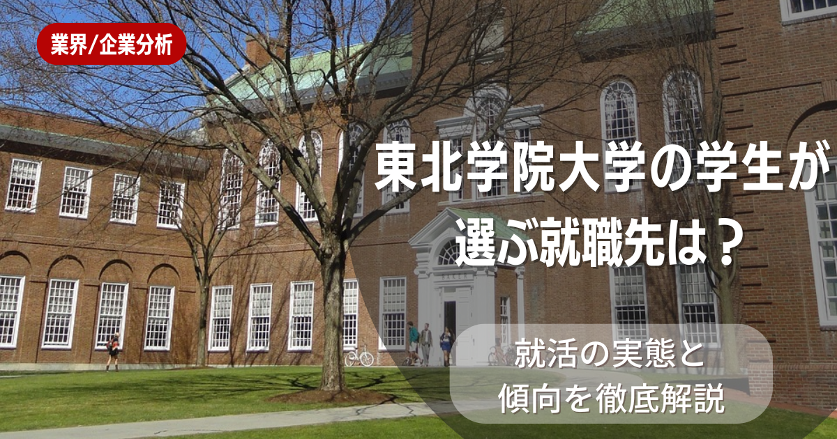 東北学院大学の学生が選ぶ就職先は?就活の実態と傾向を徹底解説