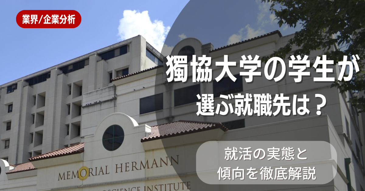 獨協大学の学生が選ぶ就職先は?就活の実態と傾向を徹底解説