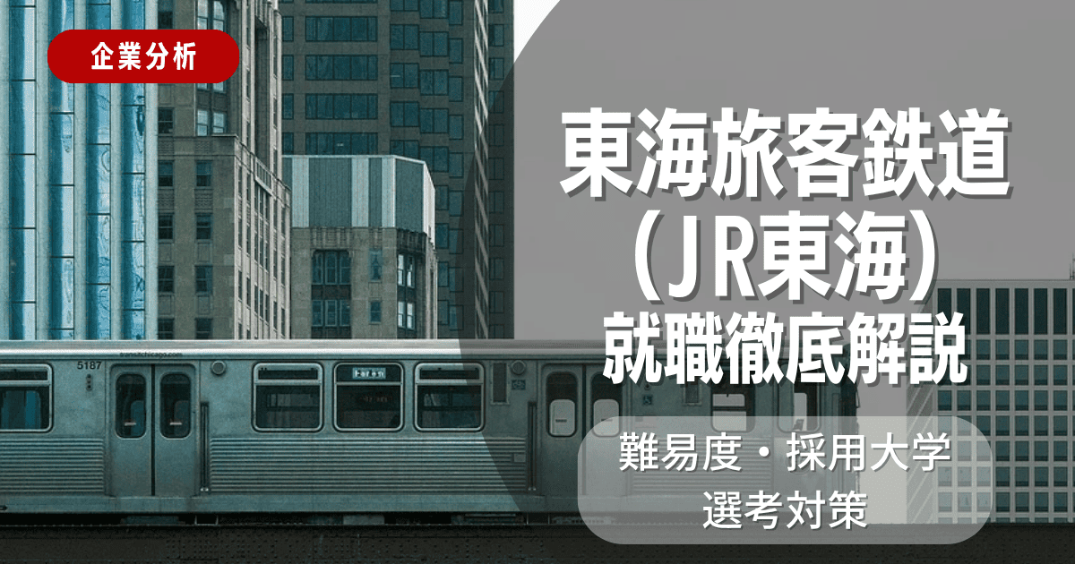 【企業分析】東海旅客鉄道（JR東海）の就職難易度・採用大学・選考対策を徹底解説