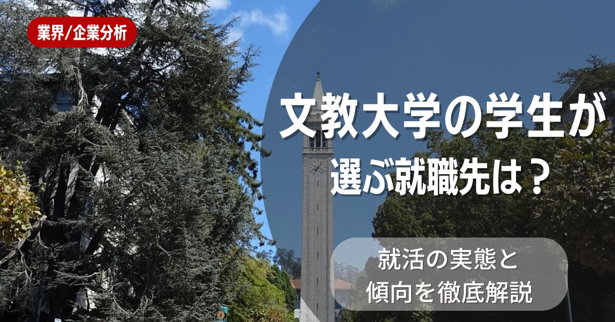 文教大学の学生が選ぶ就職先は?就活の実態と傾向を徹底解説