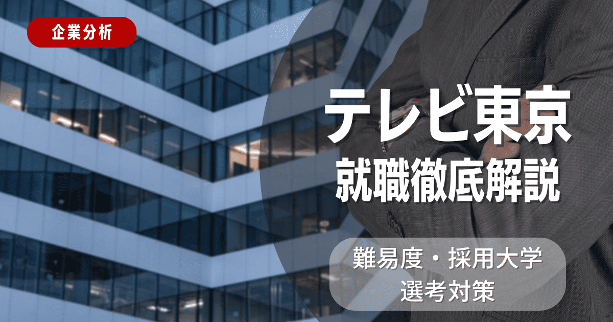 【企業分析】テレビ東京の就職難易度・採用大学・選考対策を徹底解説