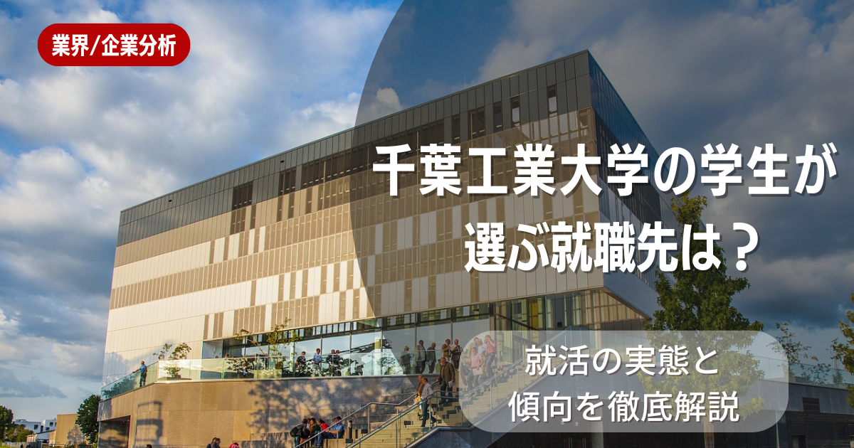 千葉工業大学の学生が選ぶ就職先は?就活の実態と傾向を徹底解説