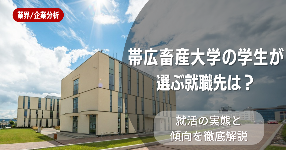 帯広畜産大学の学生が選ぶ就職先は？就活の実態と傾向を徹底解説
