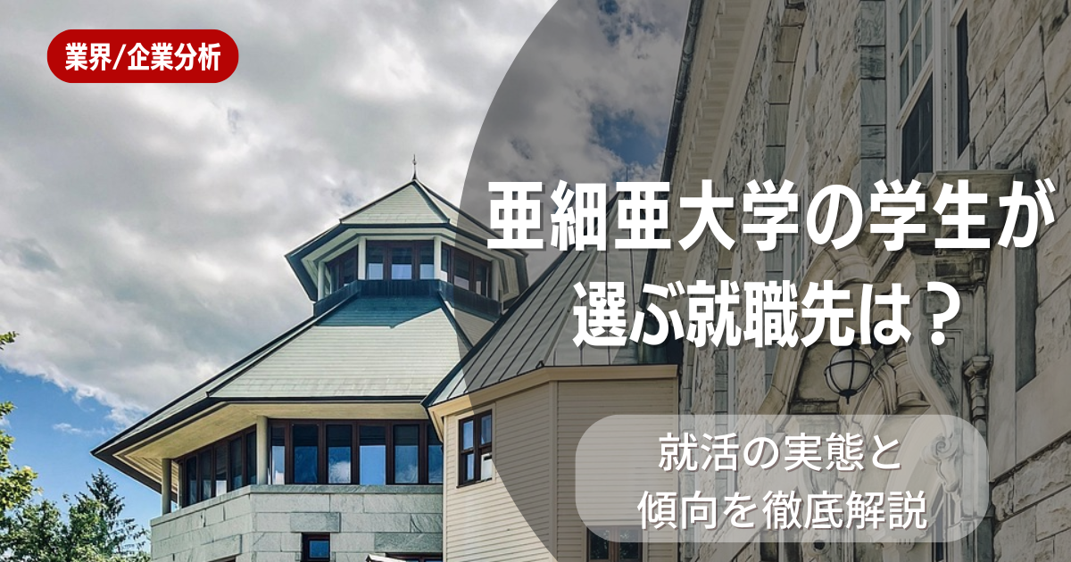 亜細亜大学の学生が選ぶ就職先は?就活の実態と傾向を徹底解説