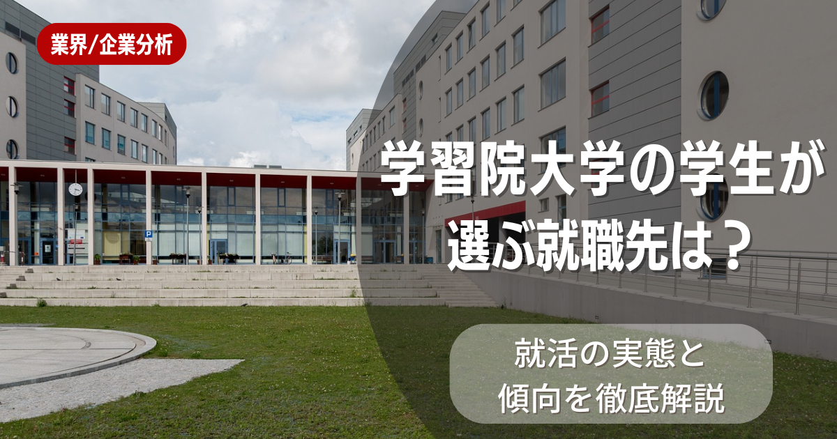 学習院大学の学生が選ぶ就職先は?就活の実態と傾向を徹底解説
