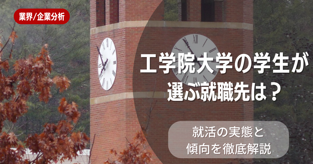 工学院大学の学生が選ぶ就職先は?就活の実態と傾向を徹底解説