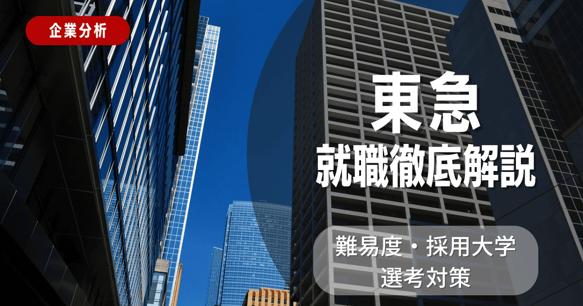 【企業分析】東急の就職難易度・採用大学・選考対策を徹底解説