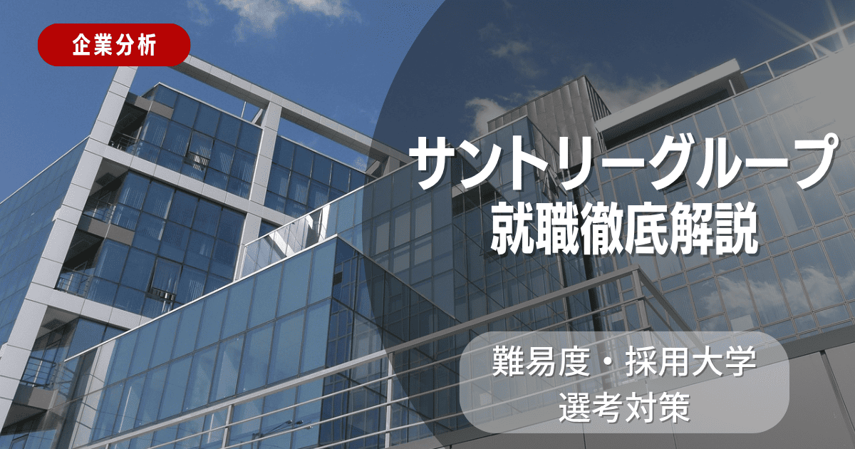 【企業分析】サントリーの就職難易度・採用大学・選考対策を徹底解説