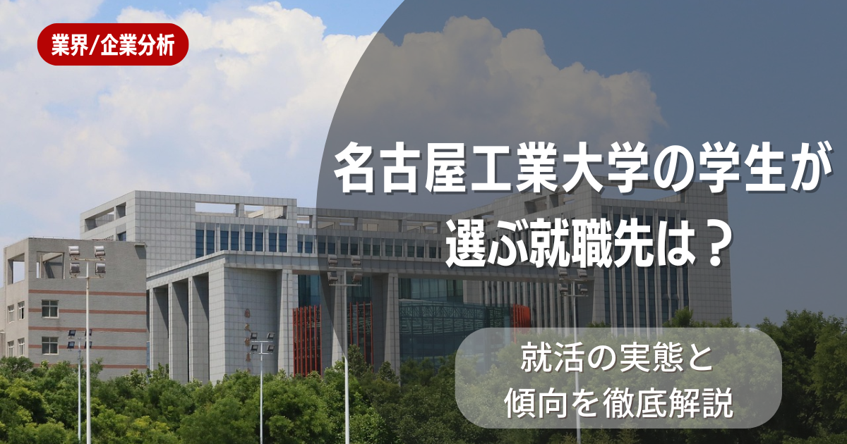 名古屋工業大学の学生が選ぶ就職先は?就活の実態と傾向を徹底解説