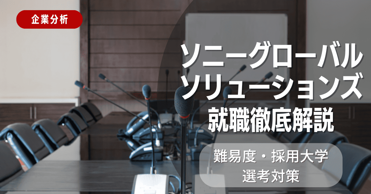 【企業分析】ソニーグローバルソリューションズの就職難易度・採用大学・選考対策を徹底解説