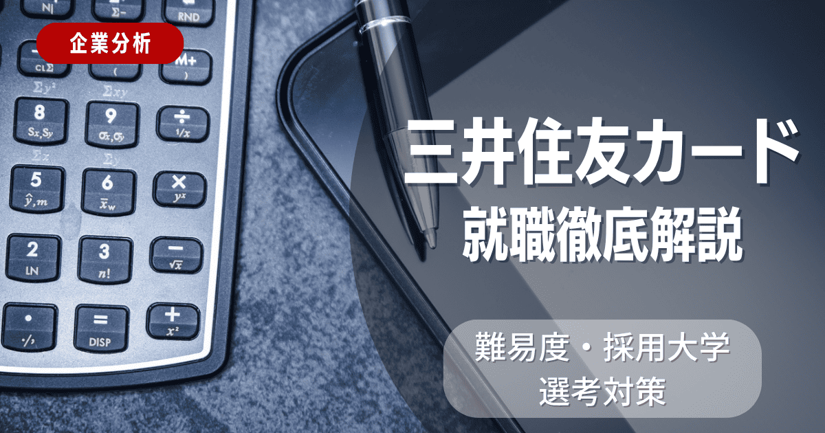 【企業分析】三井住友カードの就職難易度・採用大学・選考対策を徹底解説