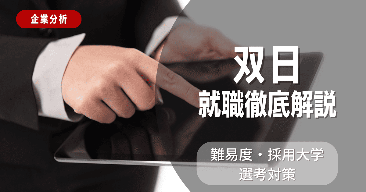 【企業分析】双日の就職難易度・採用大学・選考対策を徹底解説