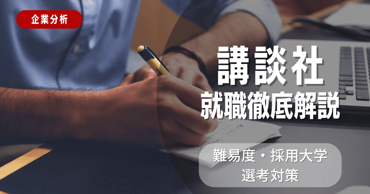 【企業分析】講談社の就職難易度・採用大学・選考対策を徹底解説