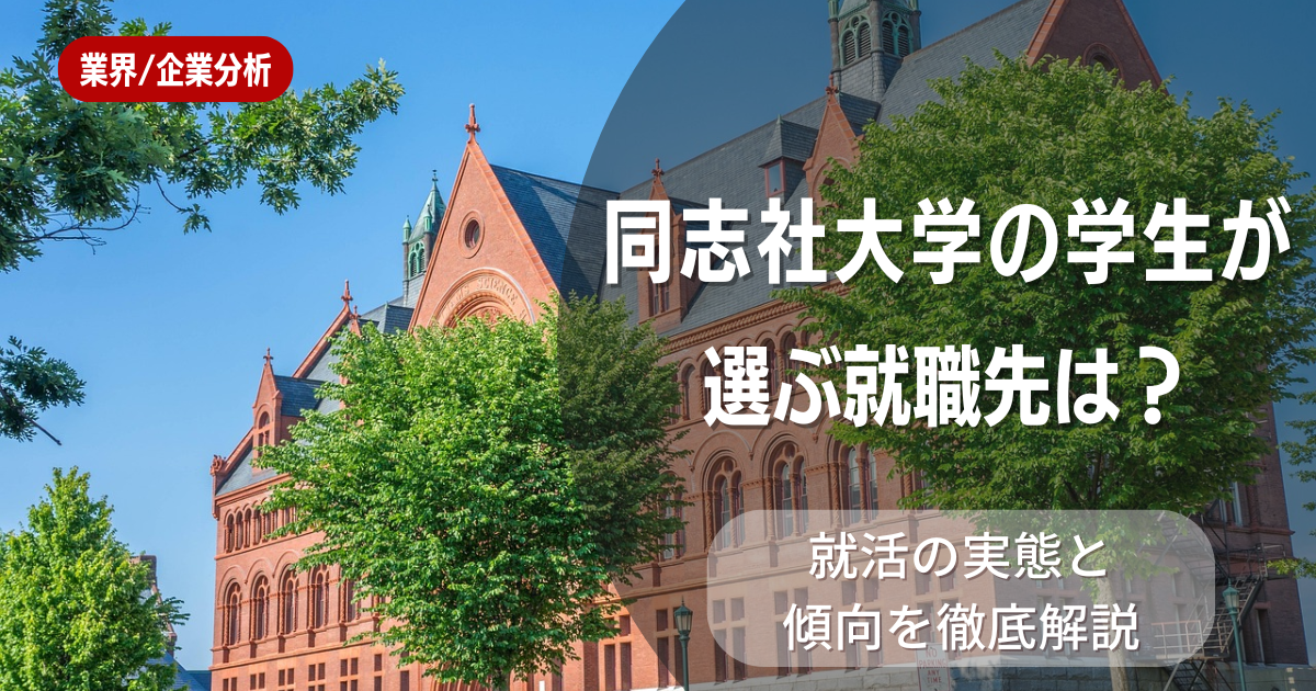同志社大学の学生が選ぶ就職先は?就活の実態と傾向を徹底解説
