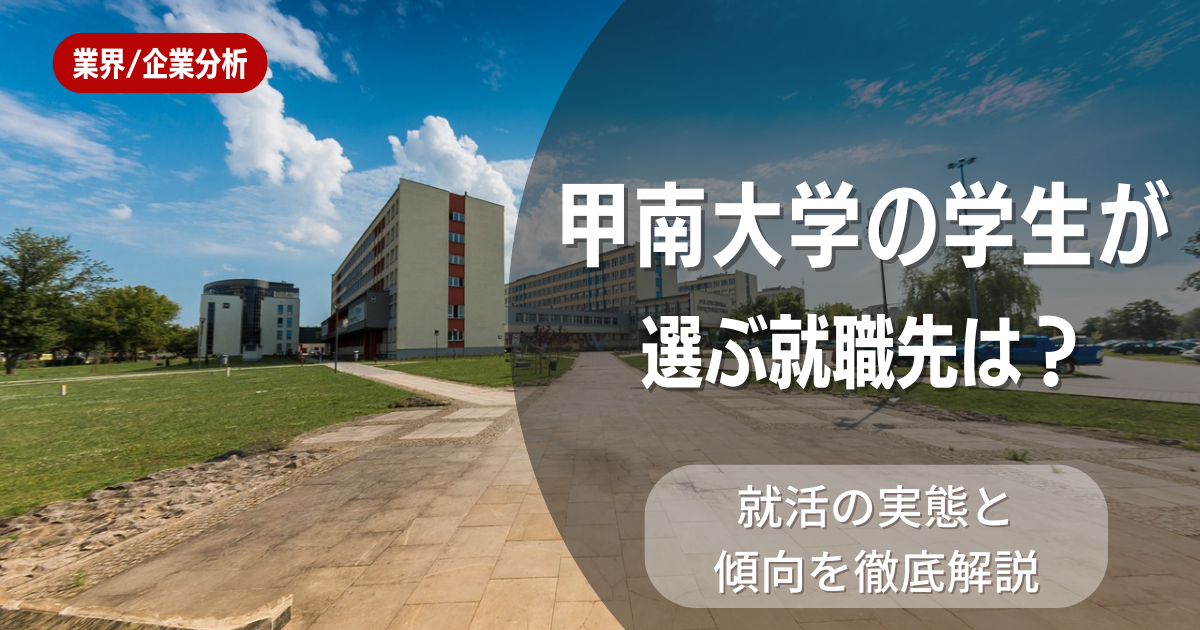 甲南大学の学生が選ぶ就職先は？就活の実態と傾向を徹底解説