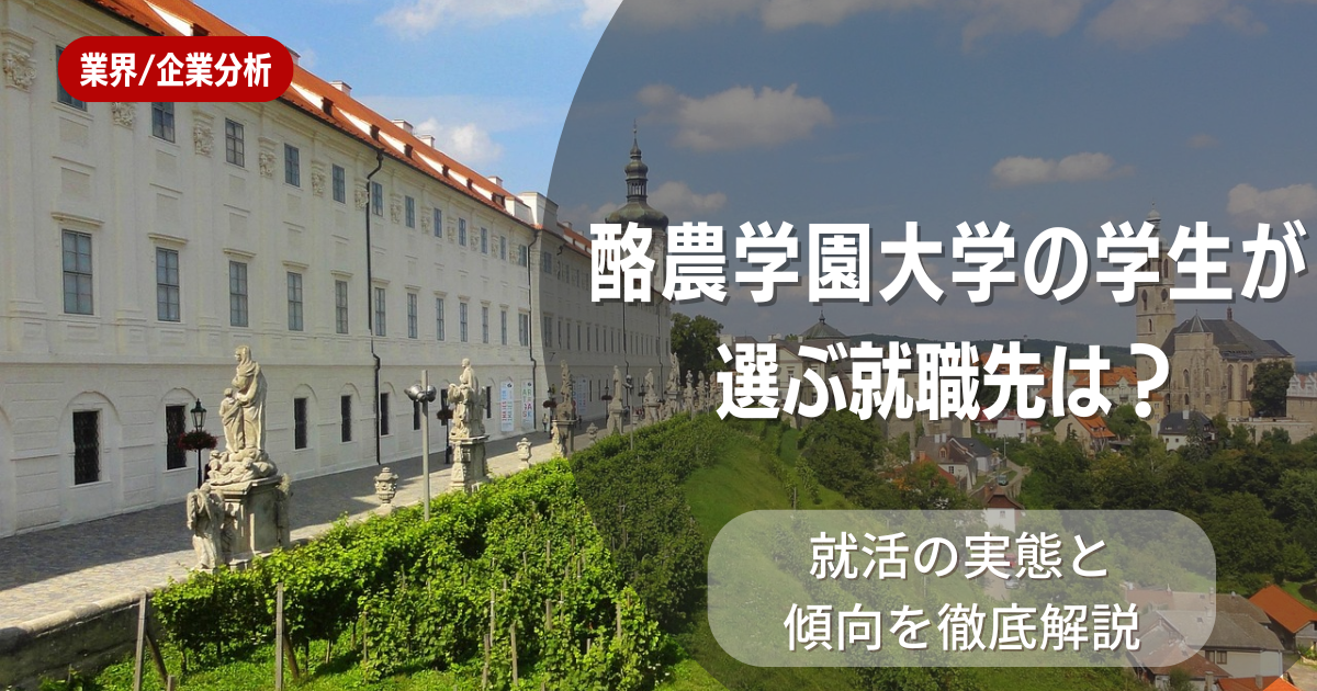 酪農学園大学の学生が選ぶ就職先は?就活の実態と傾向を徹底解説