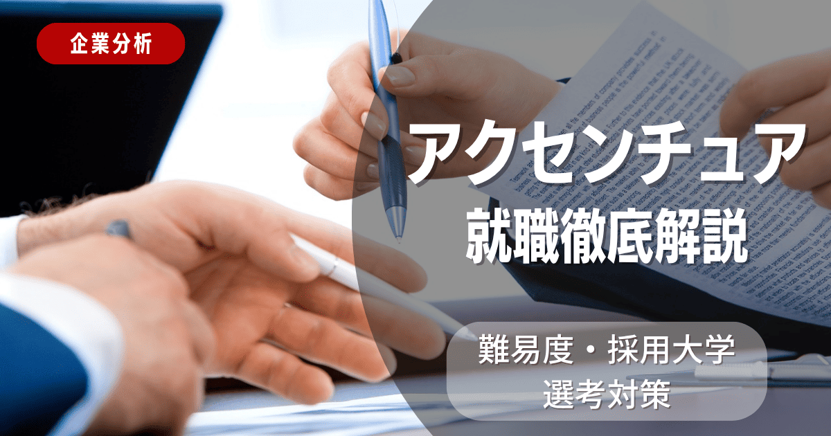 【企業分析】アクセンチュアの就職難易度・採用大学・選考対策を徹底解説
