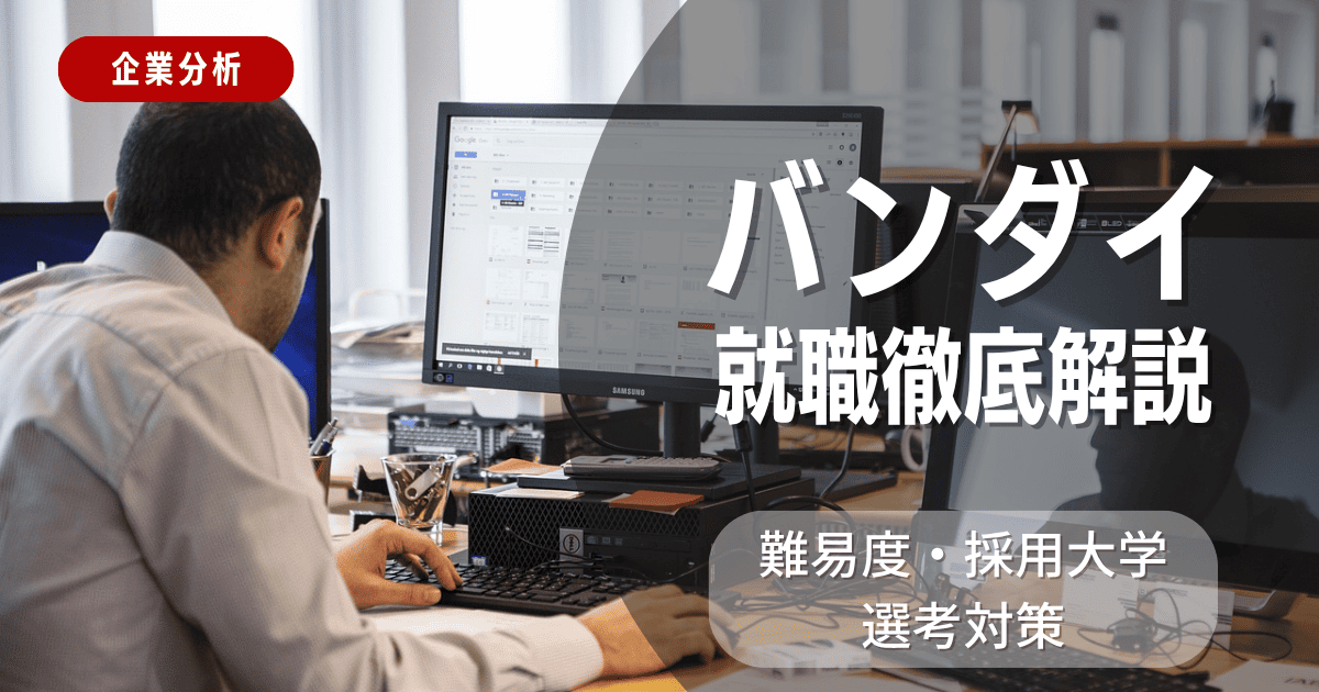 【企業分析】バンダイの就職難易度・採用大学・選考対策を徹底解説