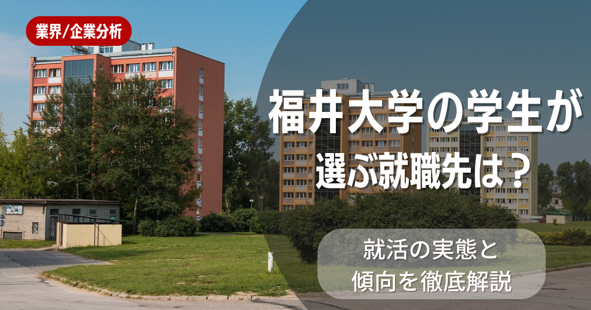 福井大学の学生が選ぶ就職先は?就活の実態と傾向を徹底解説