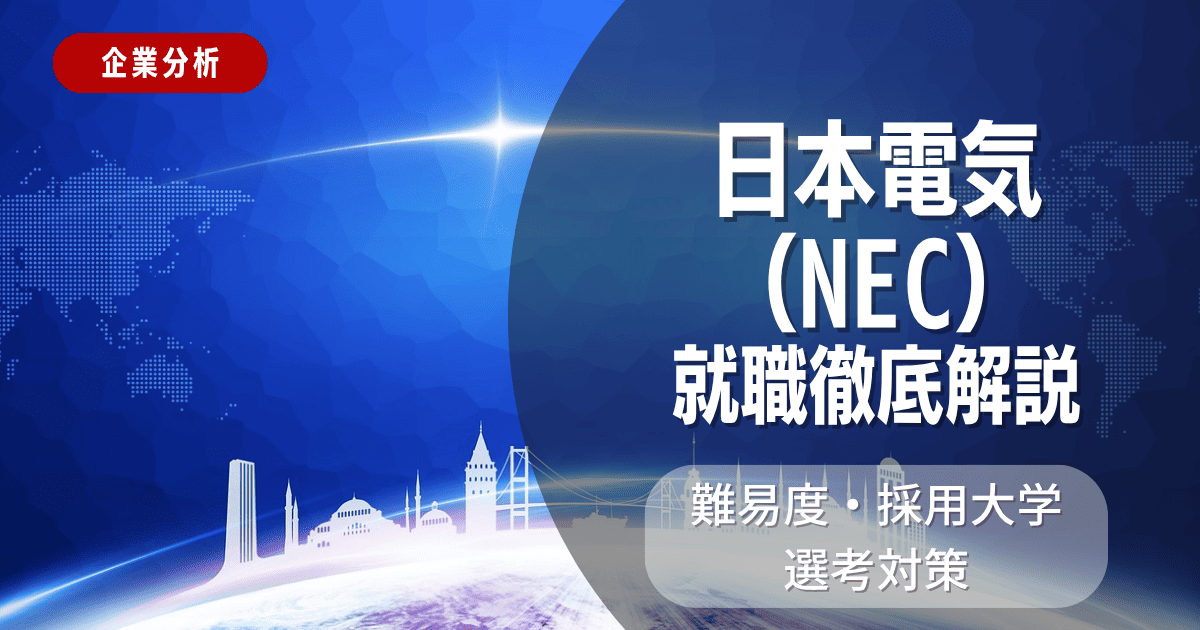 【企業分析】日本電気(NEC)の就職難易度・採用大学・選考対策を徹底解説