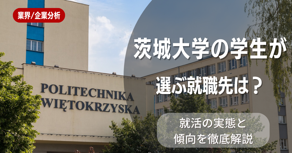 茨城大学の学生が選ぶ就職先は?就活の実態と傾向を徹底解説