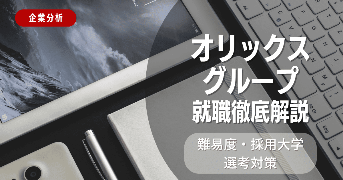 【企業分析】オリックスグループの就職難易度・採用大学・選考対策を徹底解説