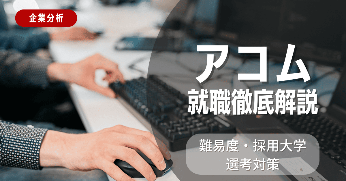 【企業分析】アコムの就職難易度・採用大学・選考対策を徹底解説