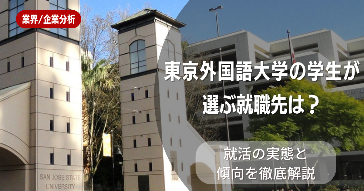 東京外国語大学の学生が選ぶ就職先は?就活の実態と傾向を徹底解説