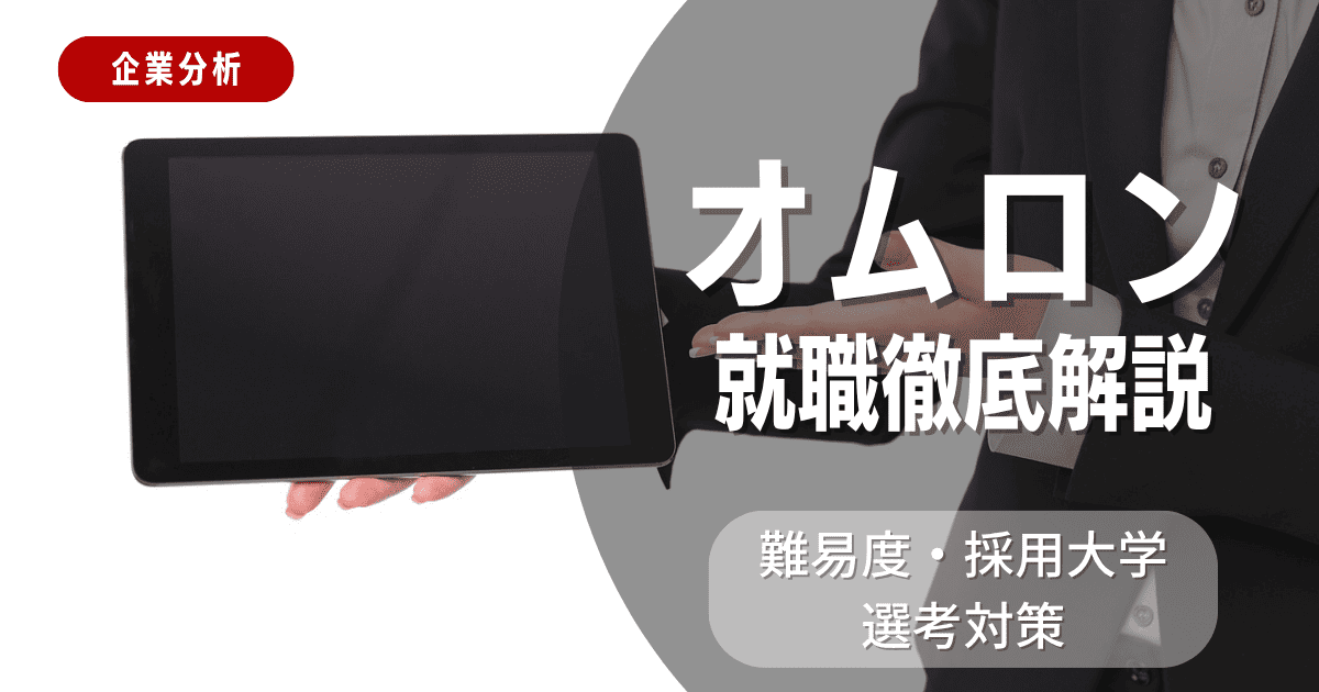 【企業分析】オムロンの就職難易度・採用大学・選考対策を徹底解説
