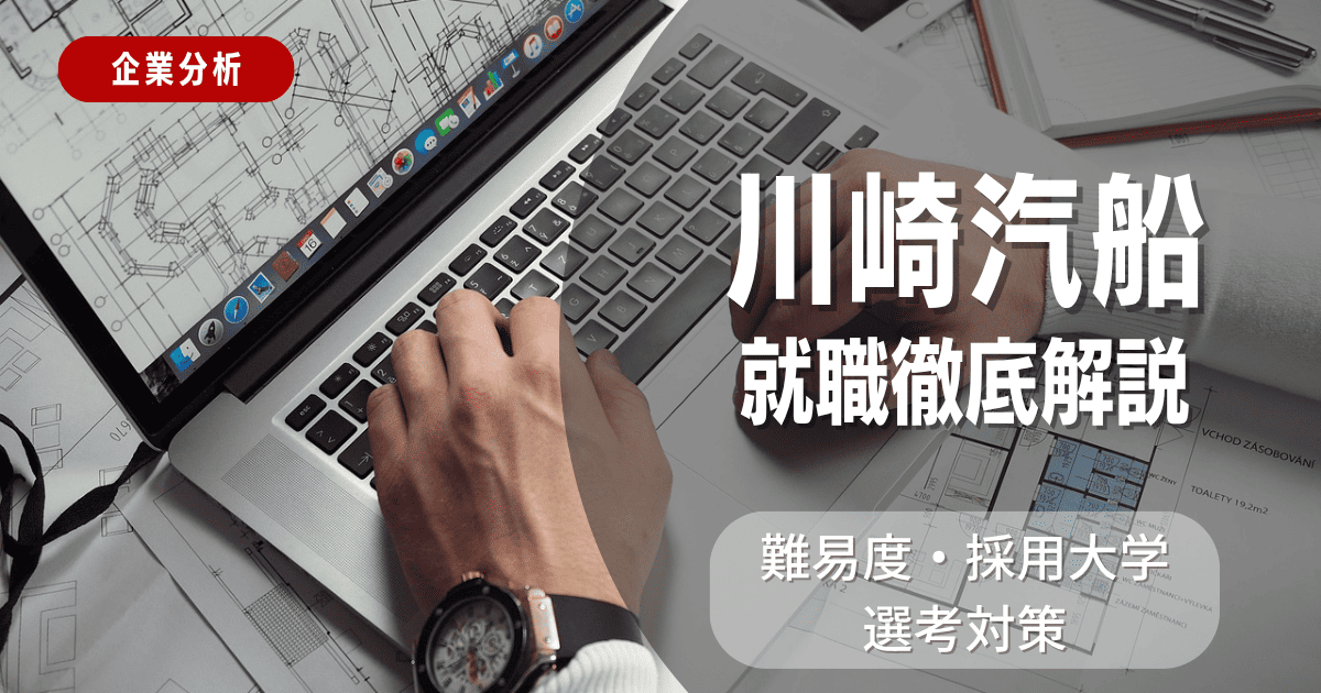 【企業分析】川崎汽船の就職難易度・採用大学・選考対策を徹底解説