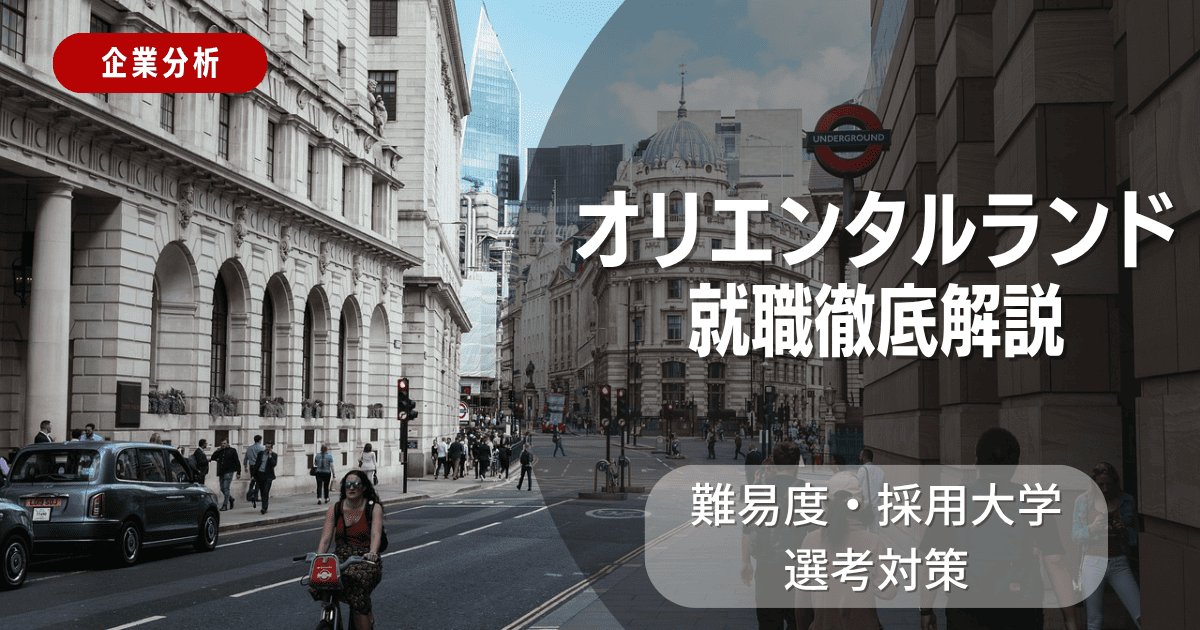 【企業分析】オリエンタルランドの就職難易度・採用大学・選考対策を徹底解説