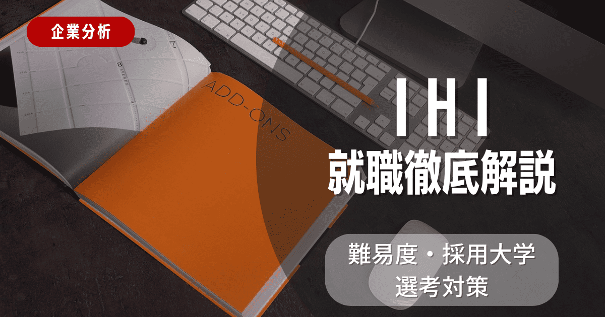 【企業分析】IHIの就職難易度・採用大学・選考対策を徹底解説