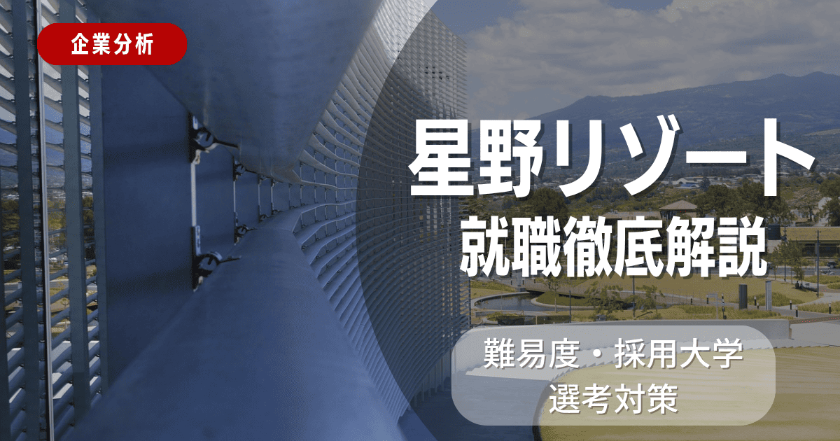 【企業分析】星野リゾートの就職難易度・採用大学・選考対策を徹底解説