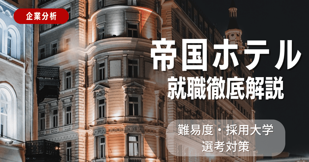 【企業分析】帝国ホテルの就職難易度・採用大学・選考対策を徹底解説