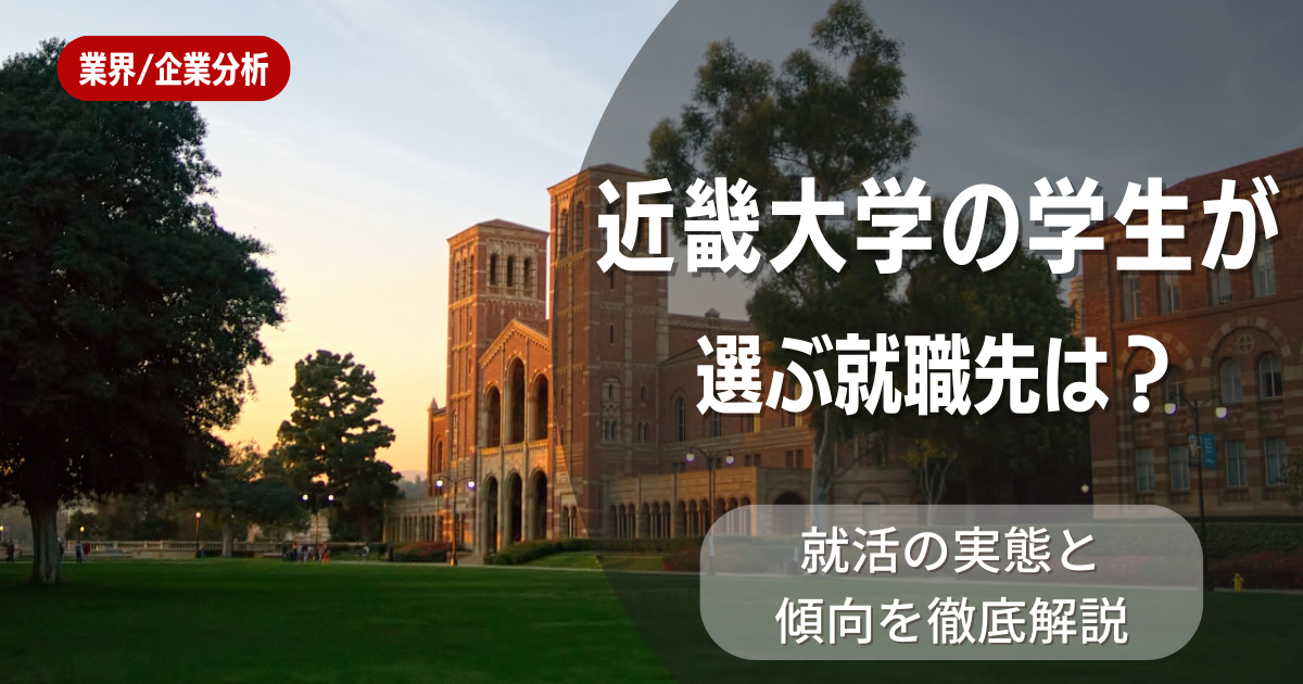近畿大学の学生が選ぶ就職先は?就活の実態と傾向を徹底解説