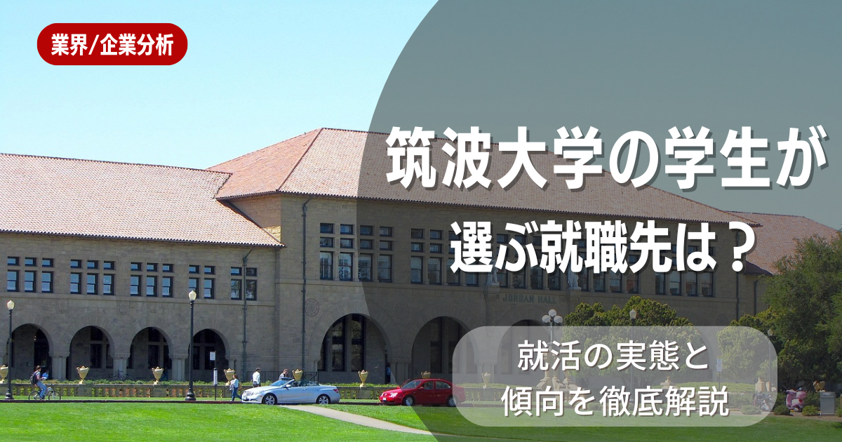 筑波大学の学生が選ぶ就職先は?就活の実態と傾向を徹底解説